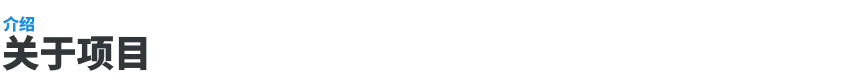 介绍